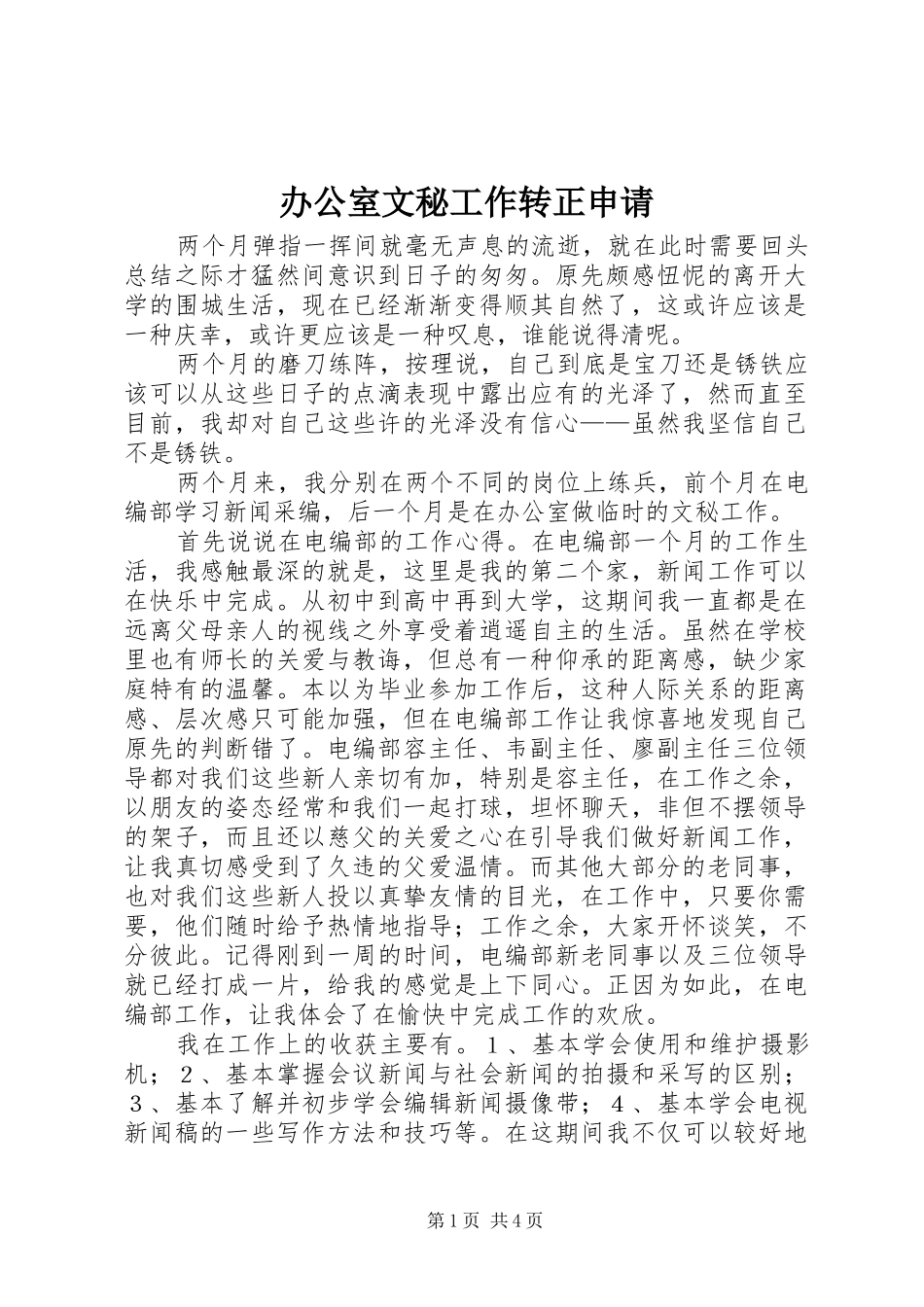 办公室文秘工作转正申请_第1页