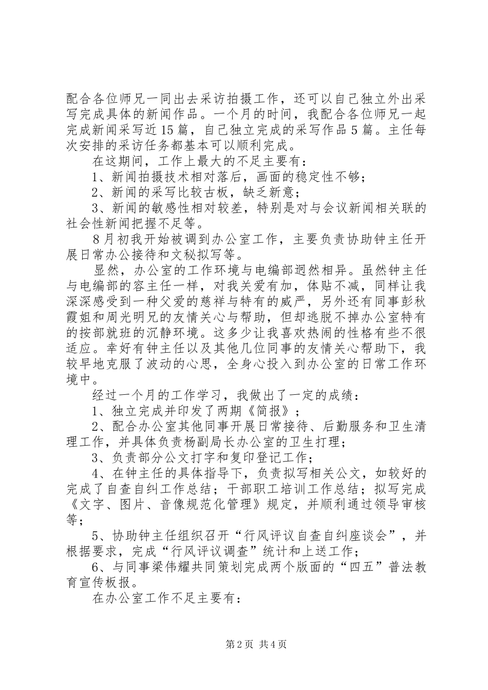 办公室文秘工作转正申请_第2页