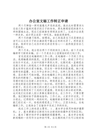 办公室文秘工作转正申请