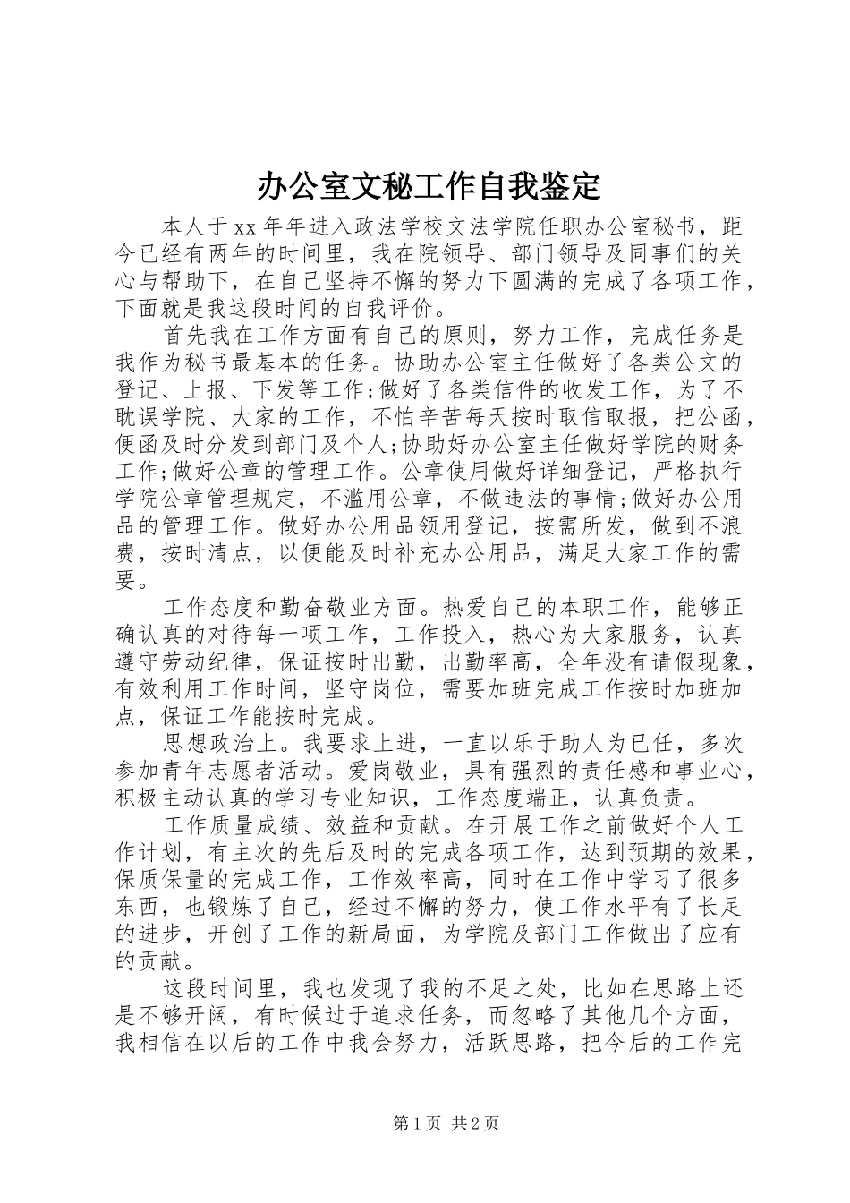 办公室文秘工作自我鉴定_第1页