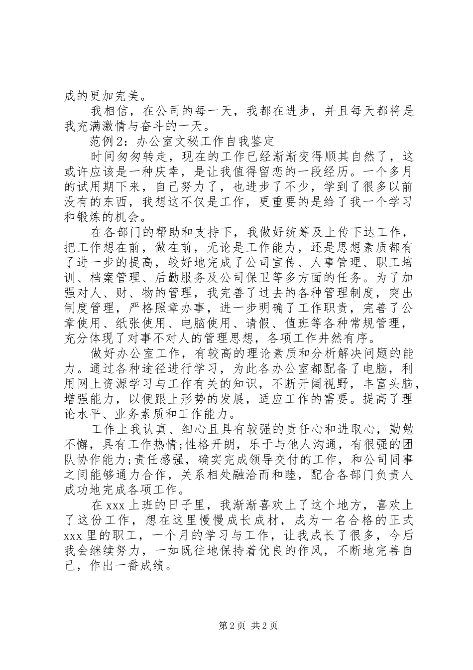 办公室文秘工作自我鉴定_第2页