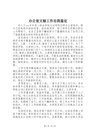 办公室文秘工作自我鉴定