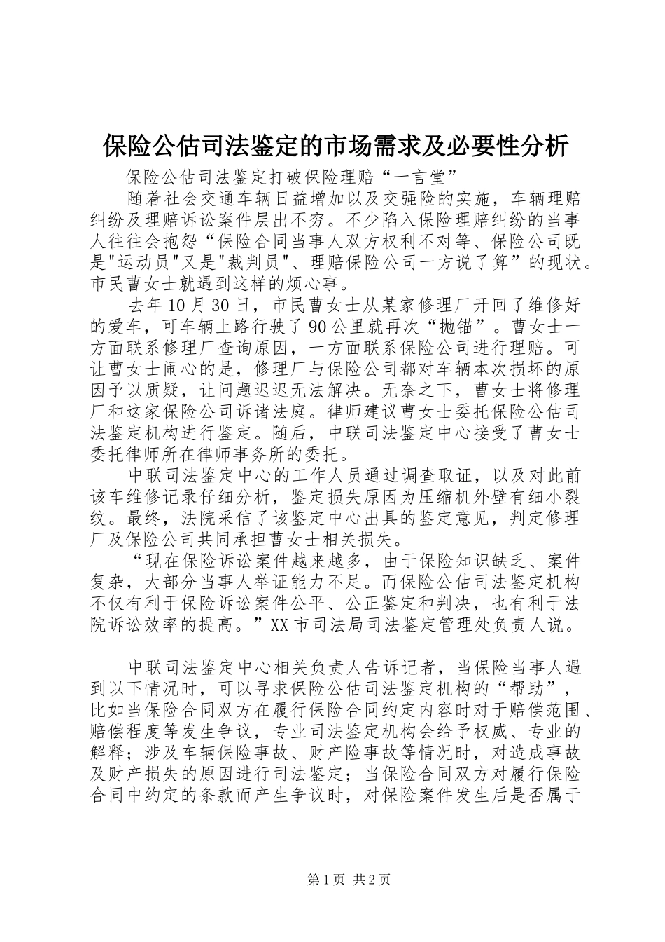 保险公估司法鉴定的市场需求及必要性分析_第1页