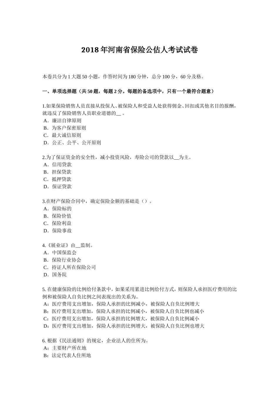 2018年河南省保险公估人考试试卷_第1页