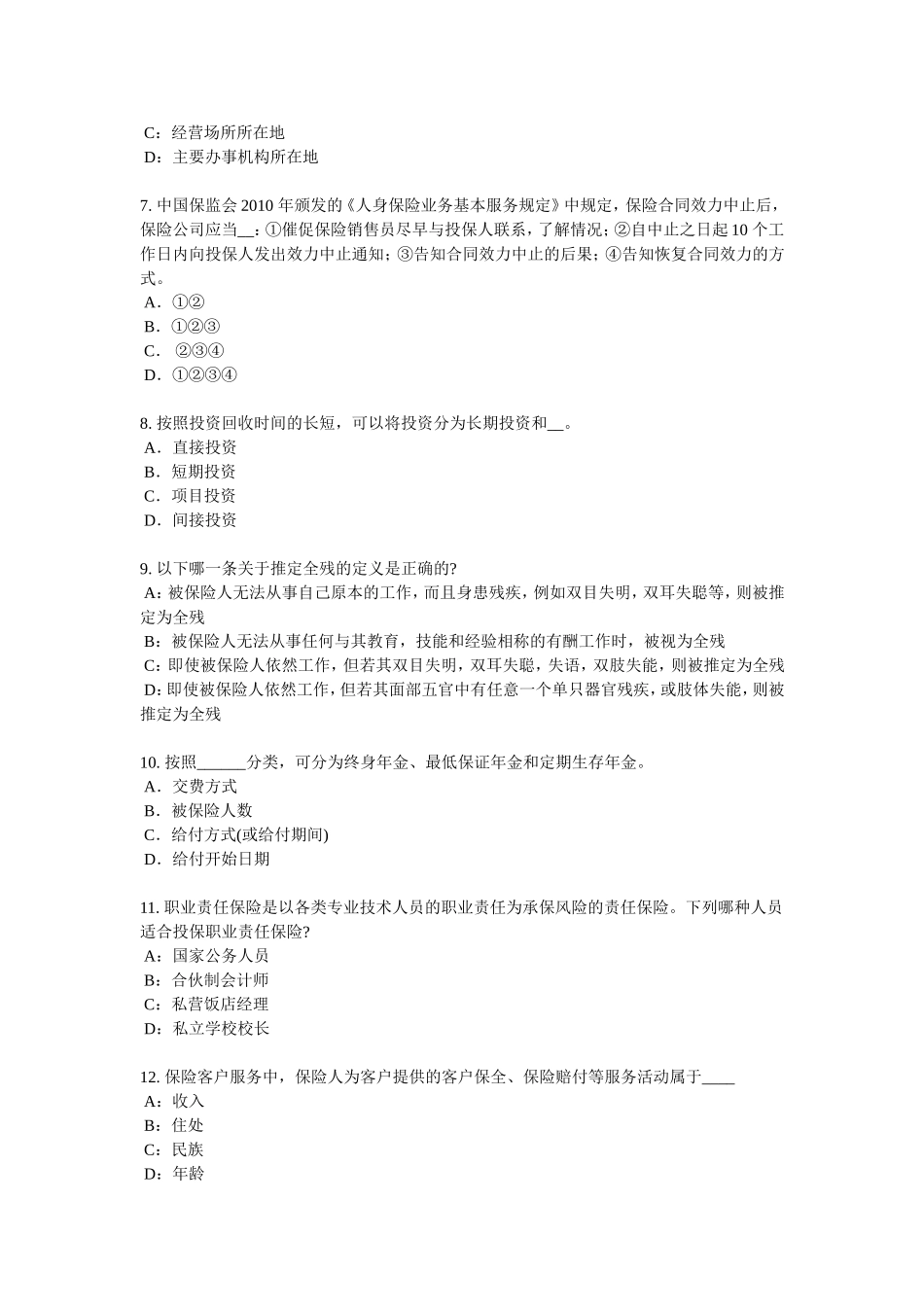 2018年河南省保险公估人考试试卷_第2页
