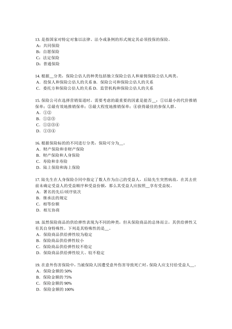 2018年河南省保险公估人考试试卷_第3页