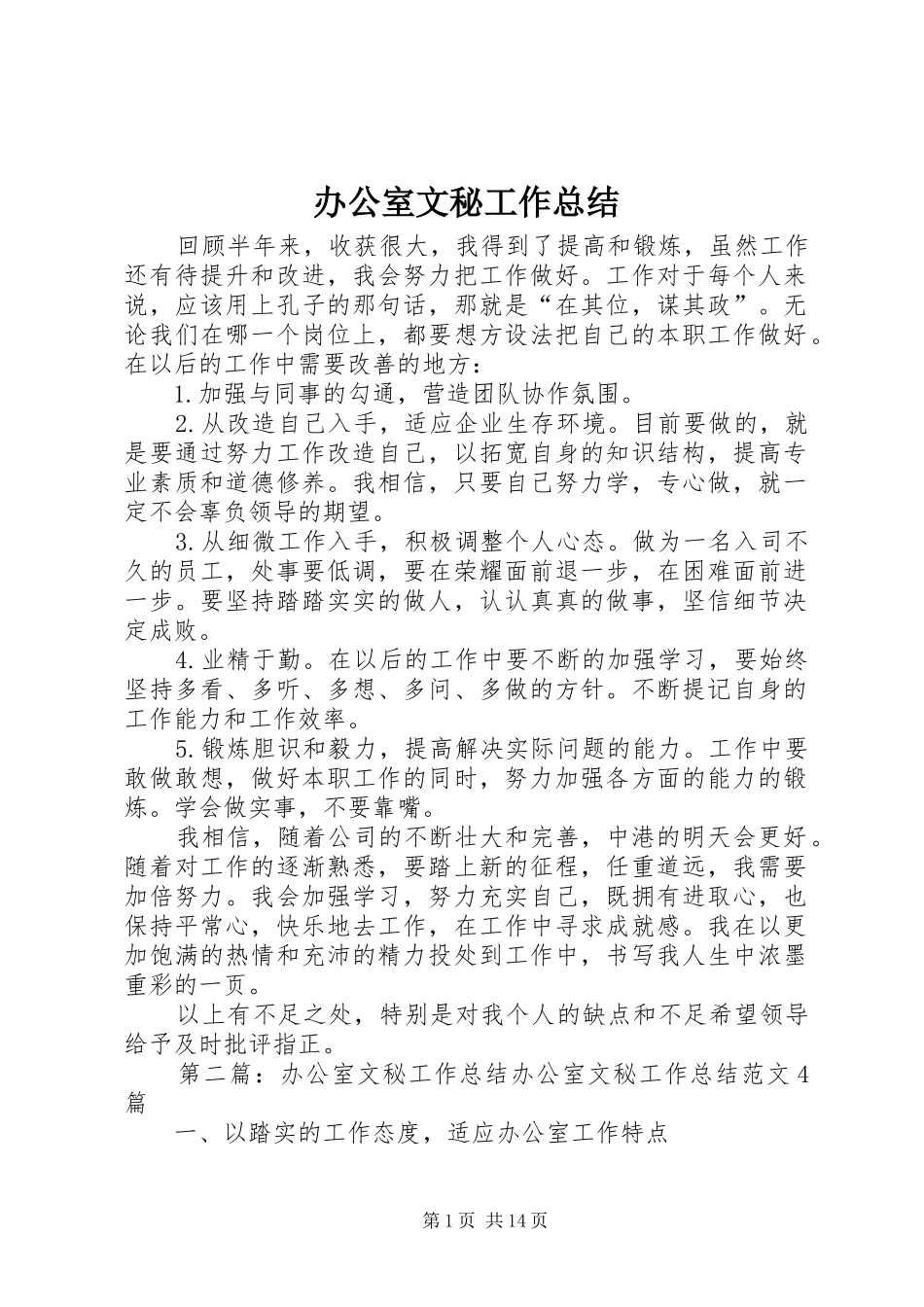 办公室文秘工作总结_第1页