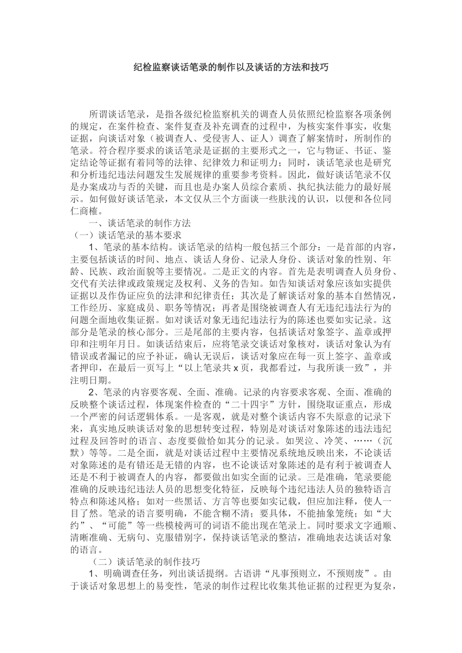 纪检监察谈话笔录的制作以及谈话的方法和技巧_第1页