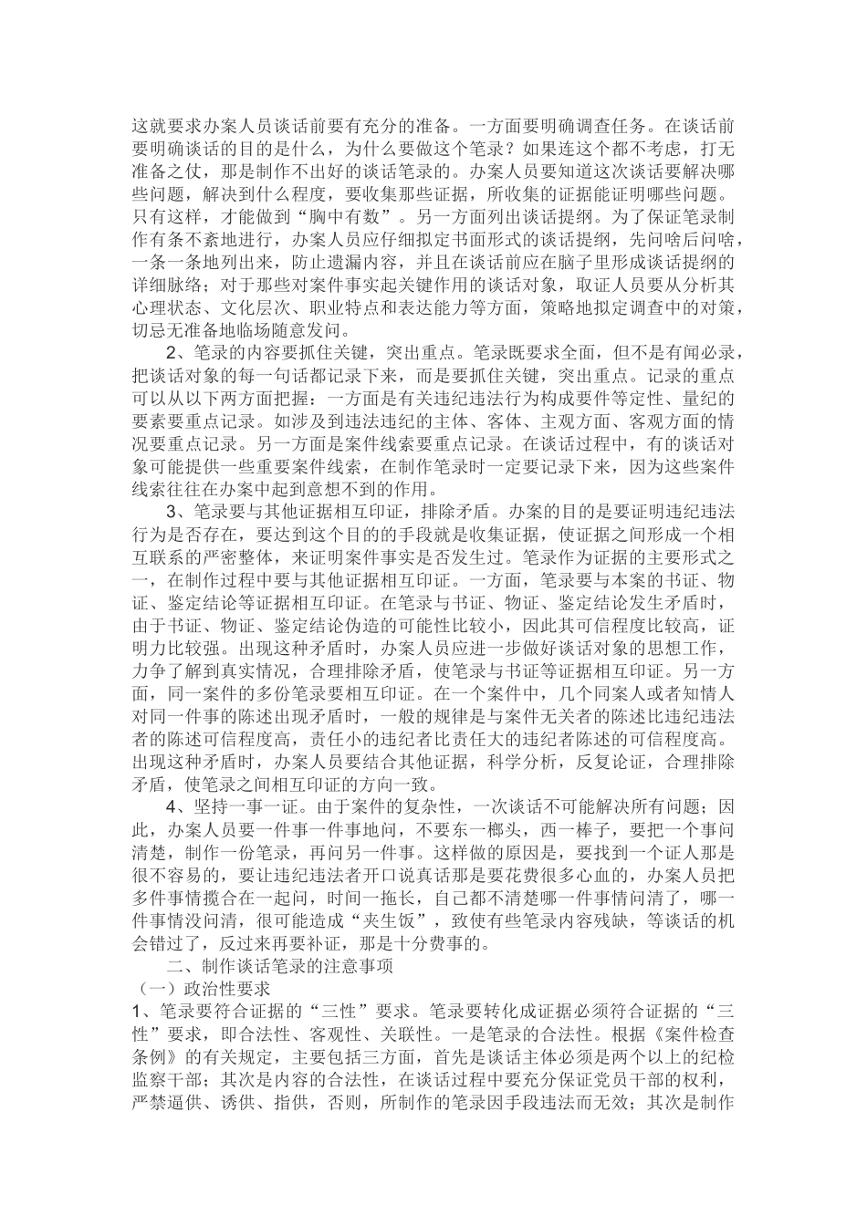 纪检监察谈话笔录的制作以及谈话的方法和技巧_第2页