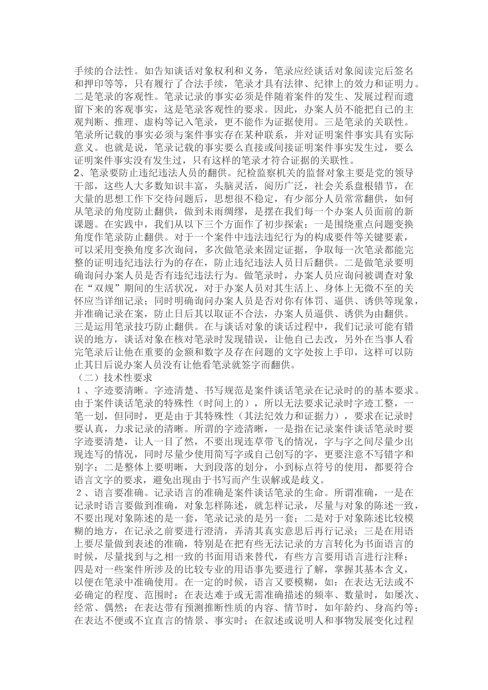 纪检监察谈话笔录的制作以及谈话的方法和技巧_第3页