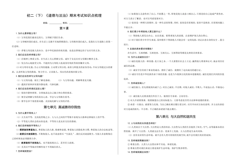 初二（下）《道德与法治》期末考试知识点梳理_第1页
