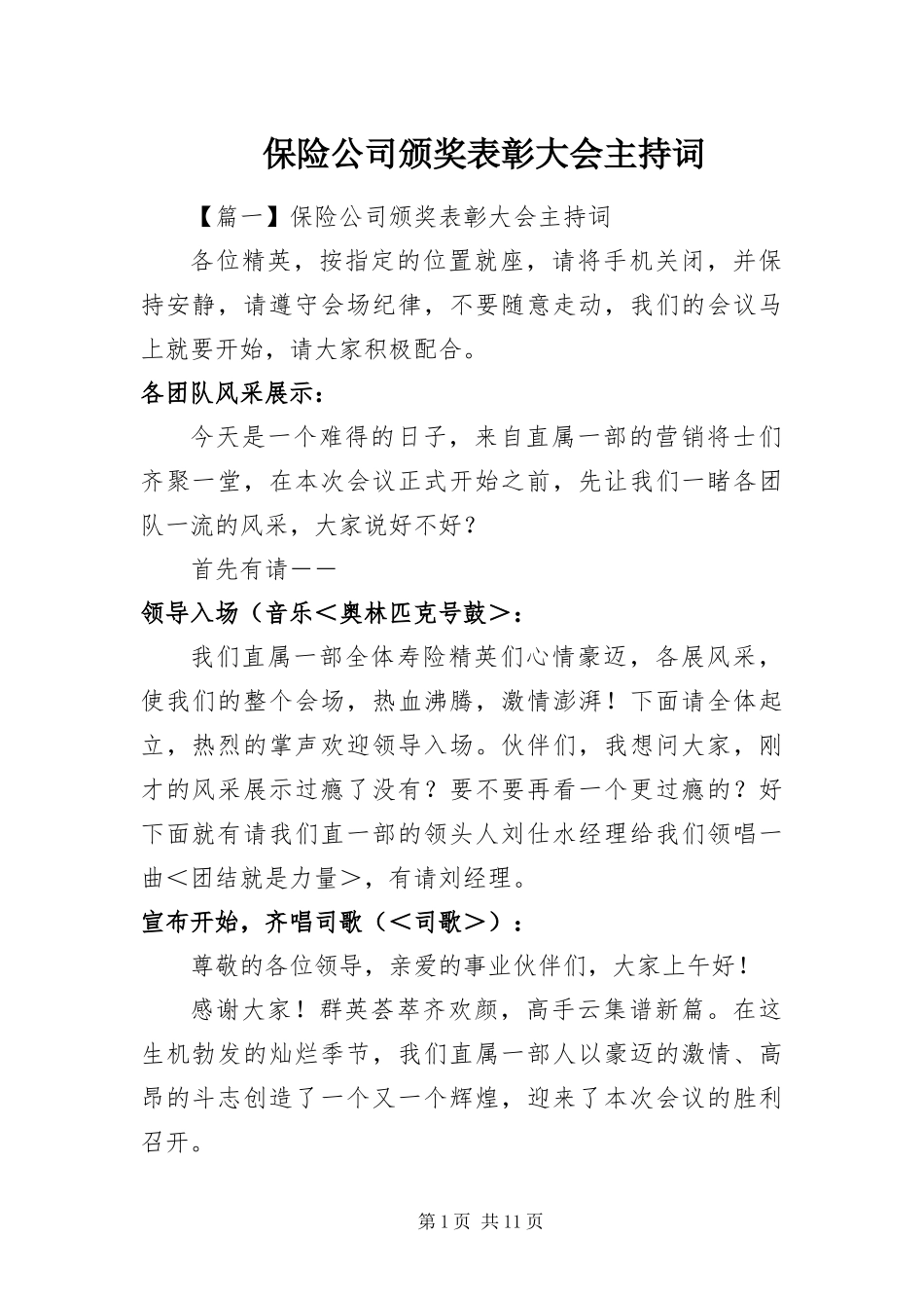 保险公司颁奖表彰大会主持词_第1页