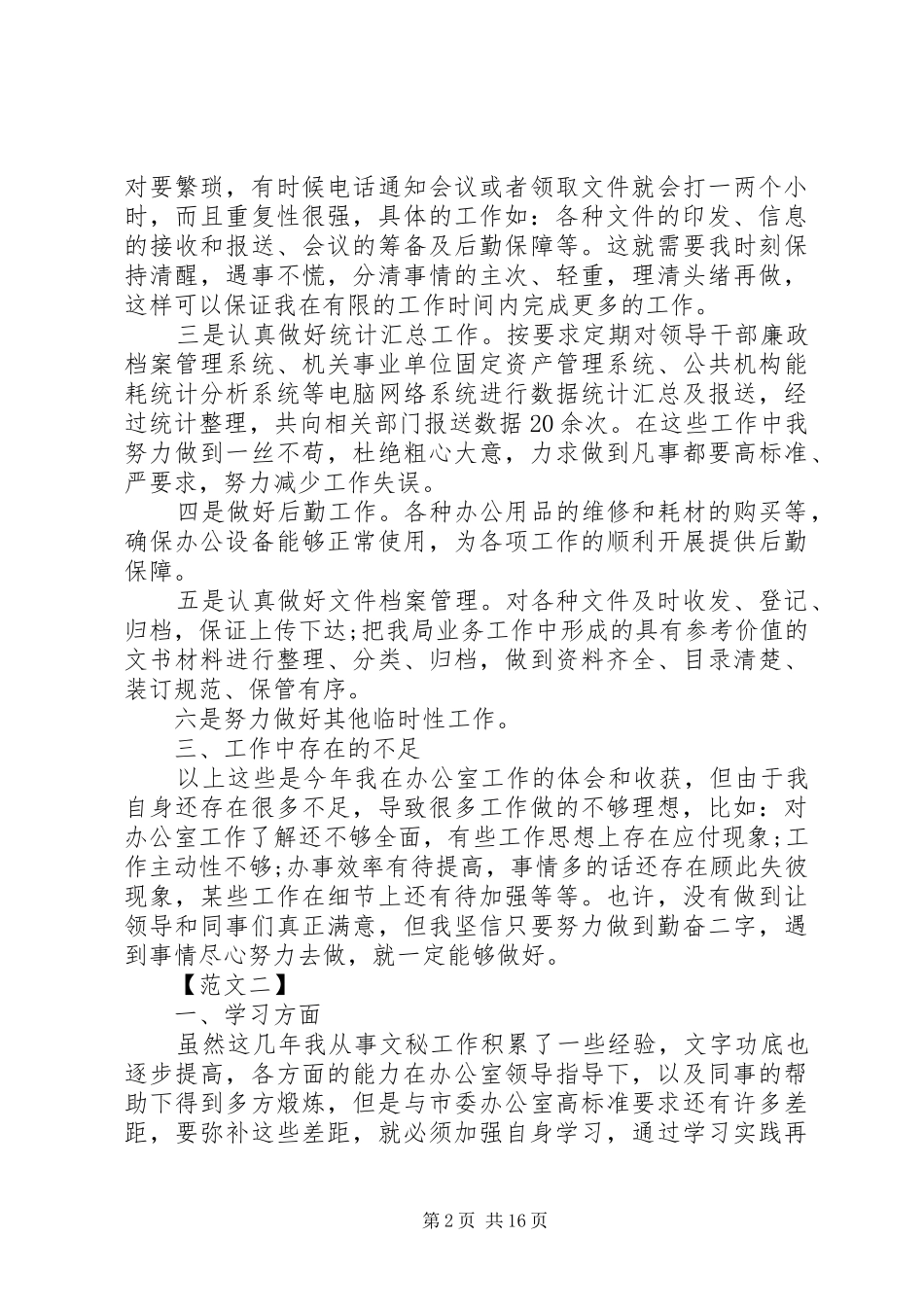 办公室文秘工作总结报告_第2页