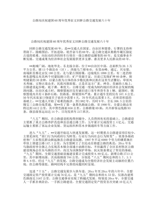 公路局庆祝建国60周年优秀征文回眸公路交通发展六十年