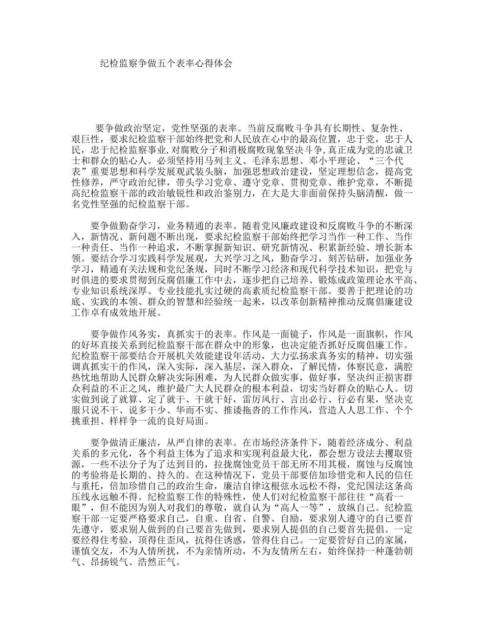 纪检监察争做五个表率心得体会_第1页
