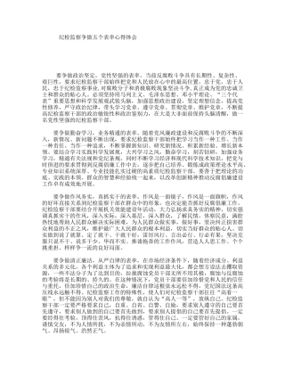 纪检监察争做五个表率心得体会