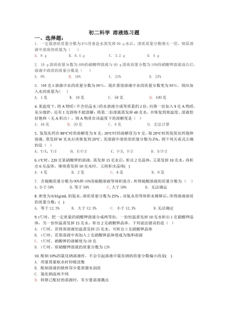 初二科学溶液练习题