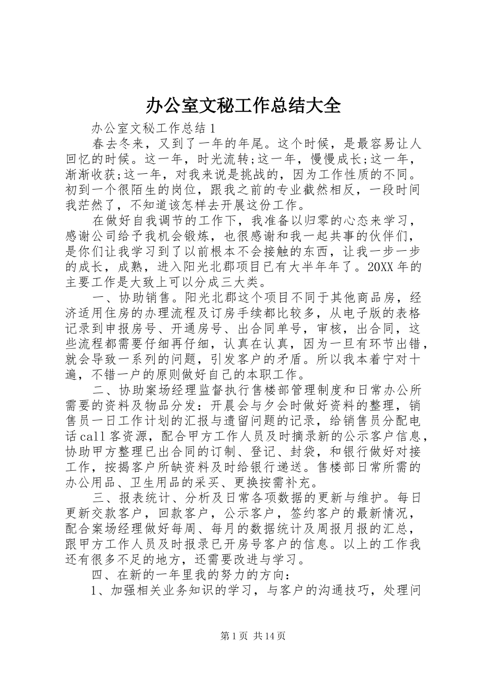 办公室文秘工作总结大全_第1页