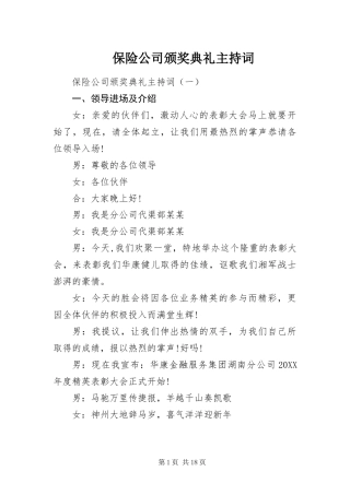 保险公司颁奖典礼主持词