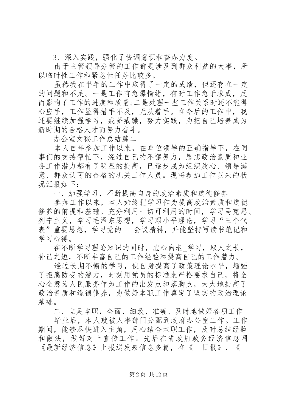 办公室文秘工作总结多篇_第2页