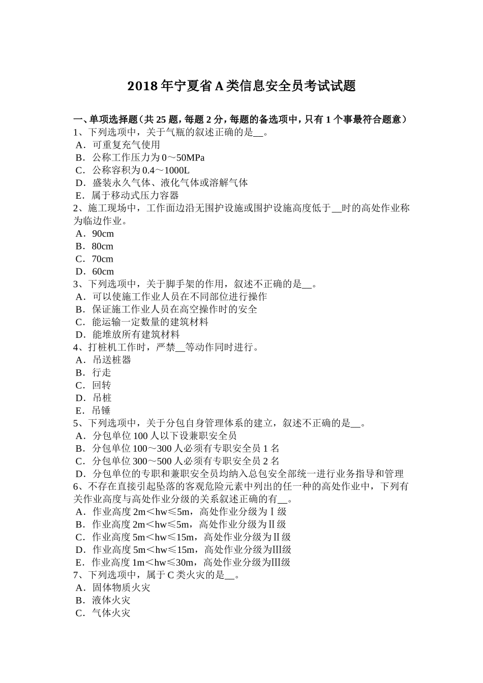 2018年宁夏省A类信息安全员考试试题_第1页