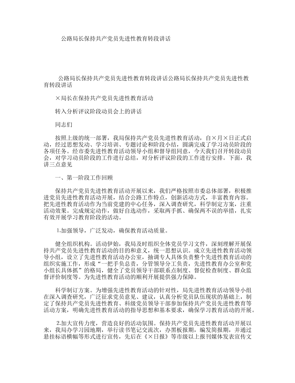 公路局长保持共产党员先进性教育转段讲话_第1页
