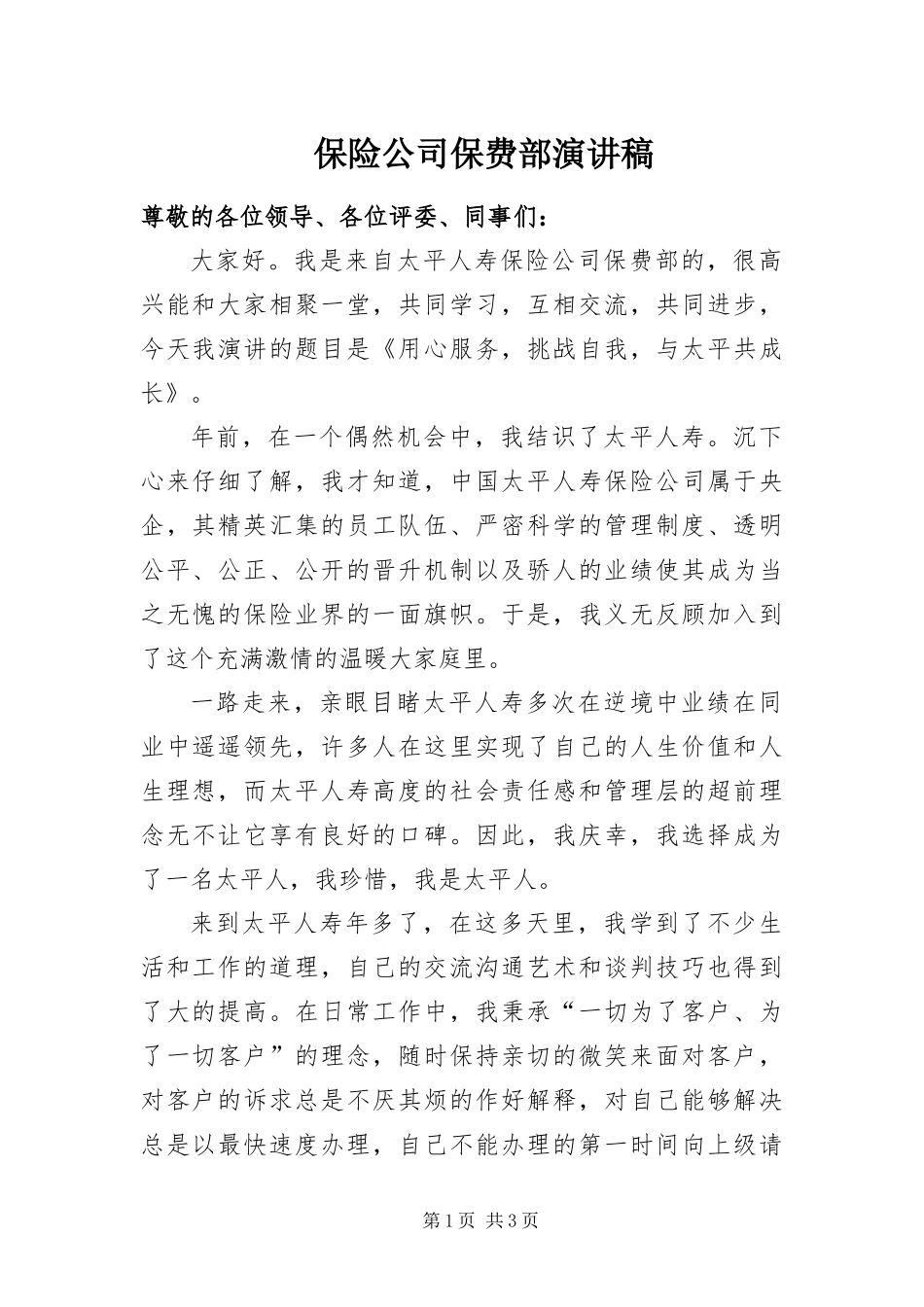 保险公司保费部演讲稿_第1页