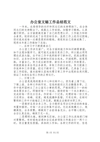 办公室文秘工作总结范文