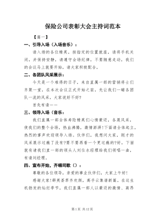 保险公司表彰大会主持词范本