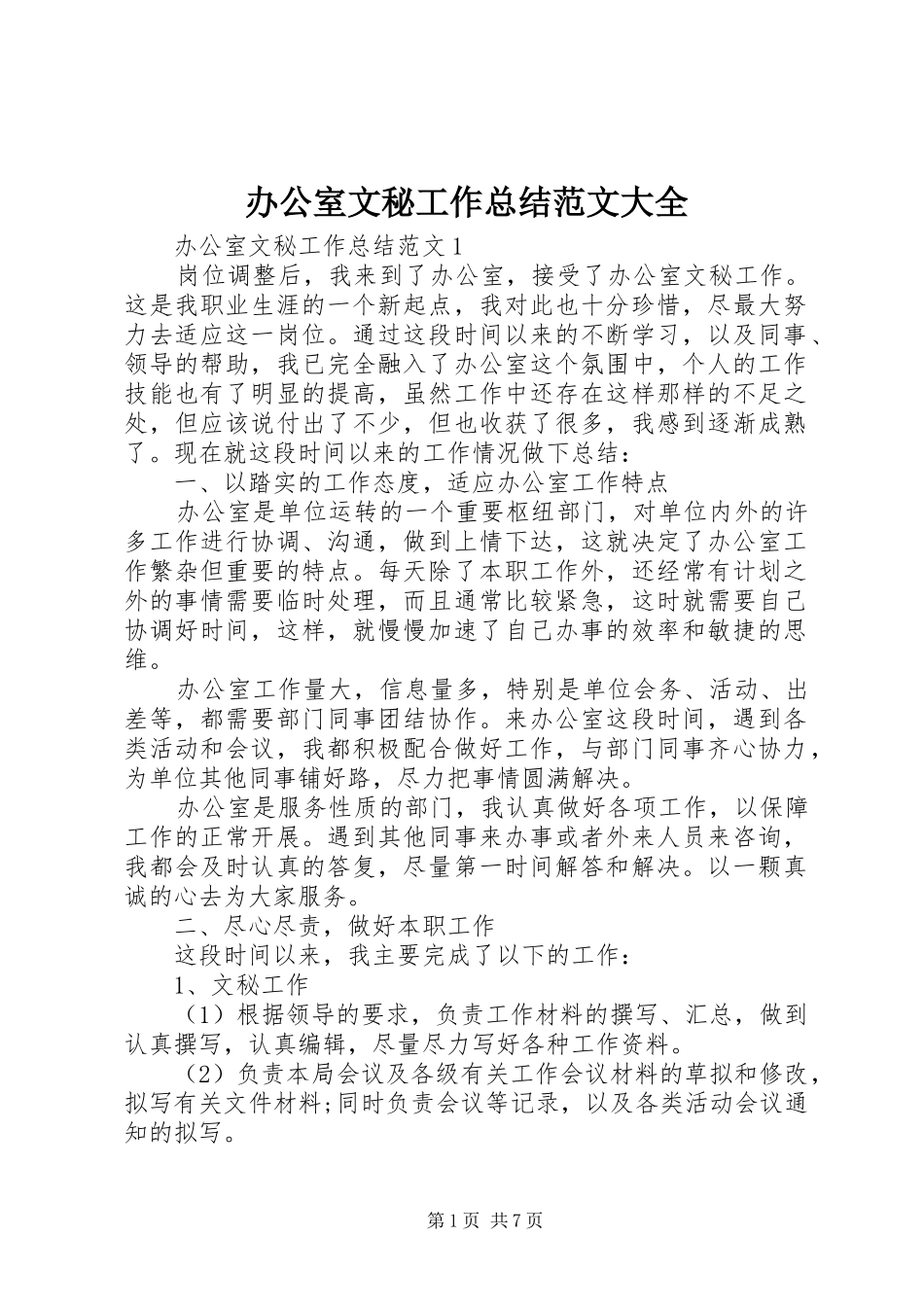 办公室文秘工作总结范文大全_第1页