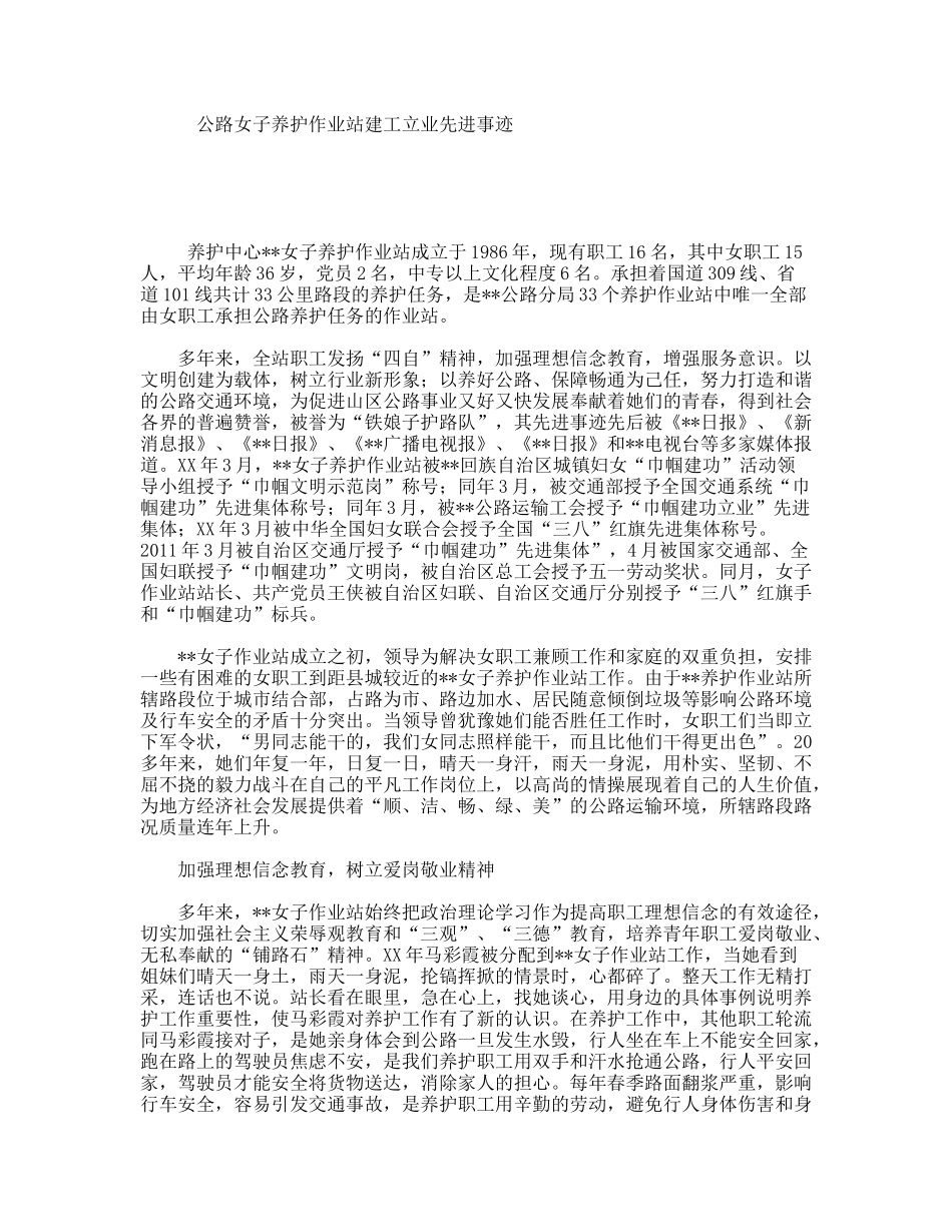 公路女子养护作业站建工立业先进事迹_第1页