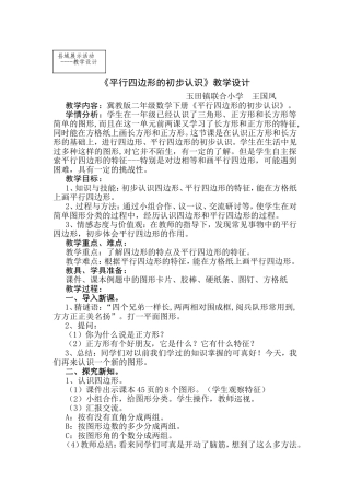 《平行四边形的初步认识》教学设计