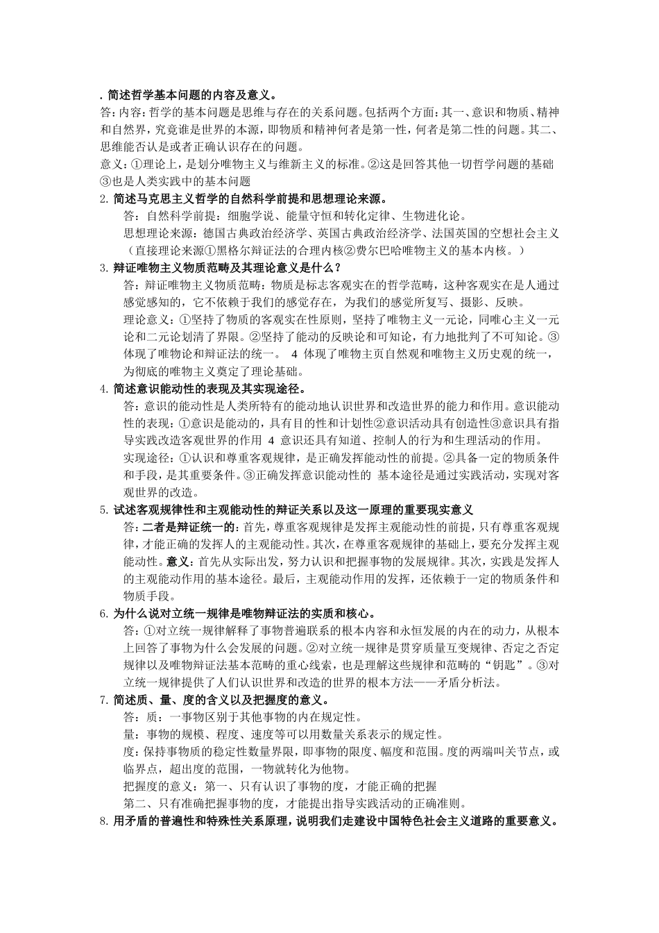 简述哲学基本问题的内容及意义_第1页