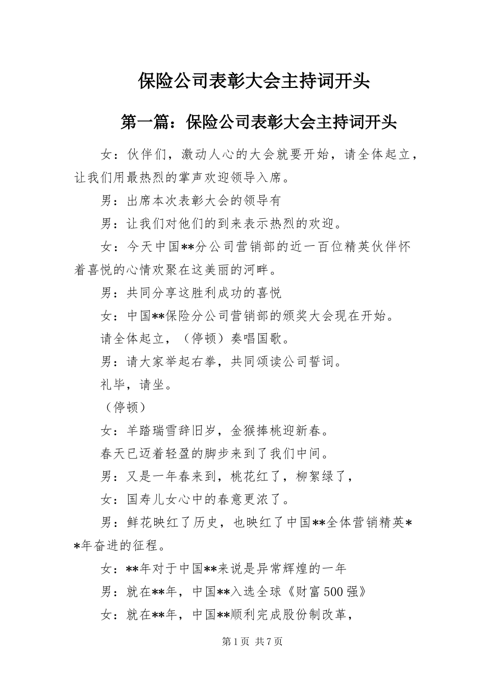 保险公司表彰大会主持词开头_第1页