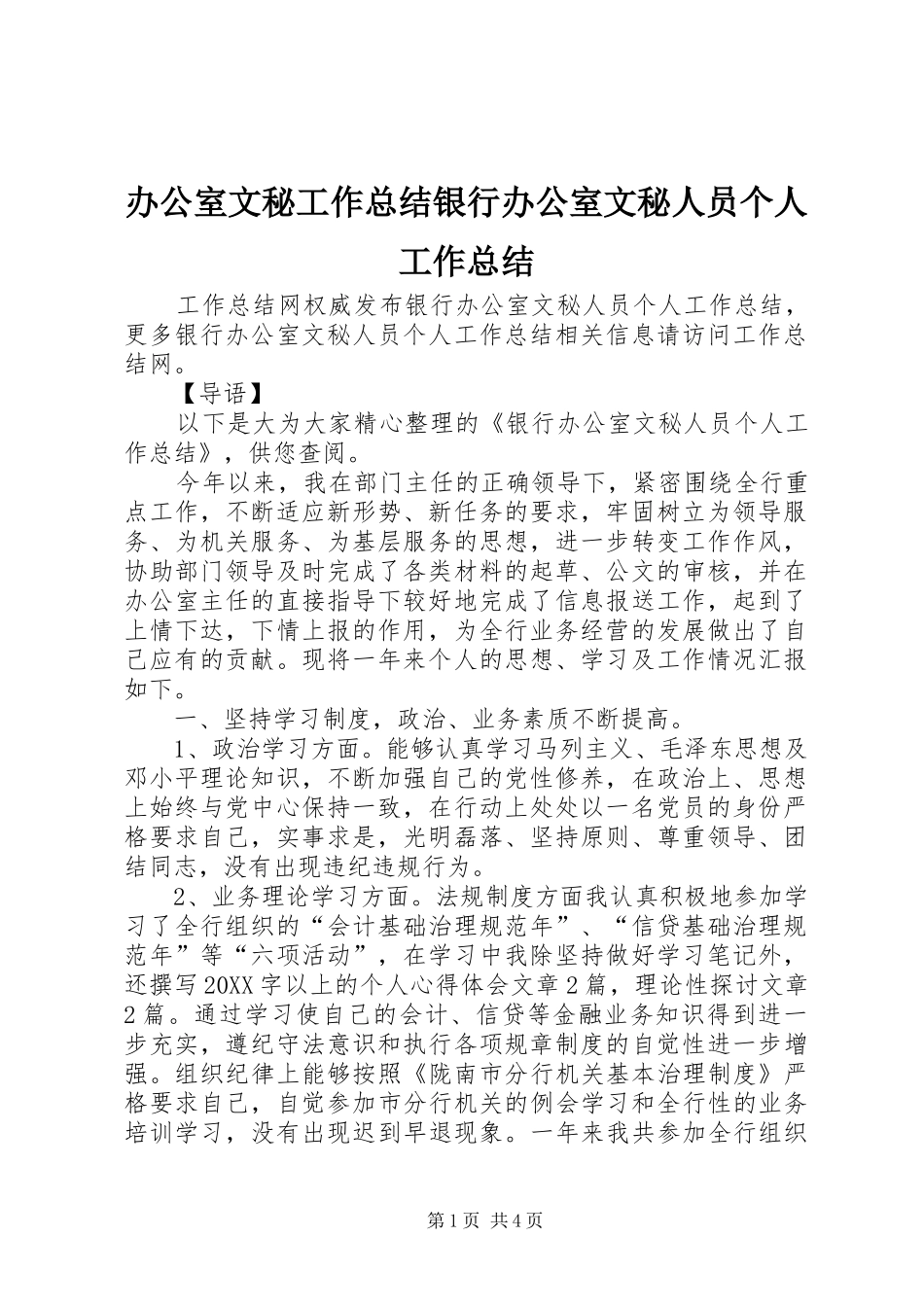 办公室文秘工作总结银行办公室文秘人员个人工作总结_第1页