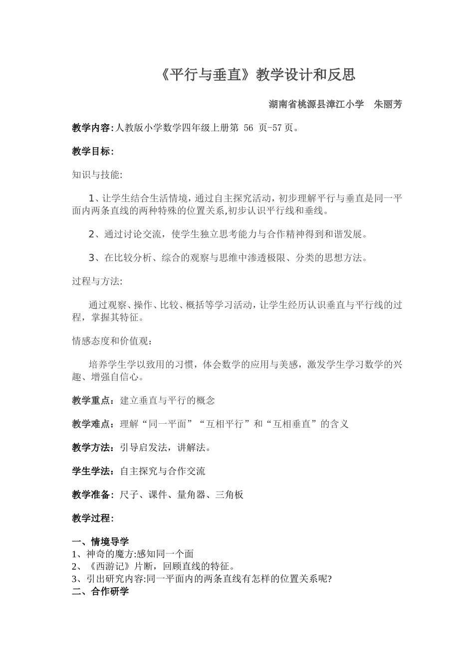 《平行与垂直》教学设计和反思_第1页