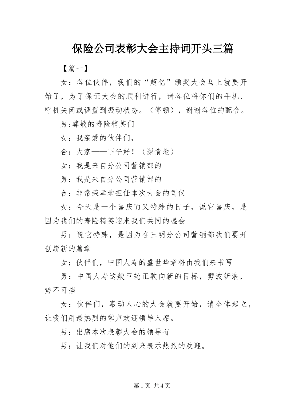 保险公司表彰大会主持词开头三篇_第1页