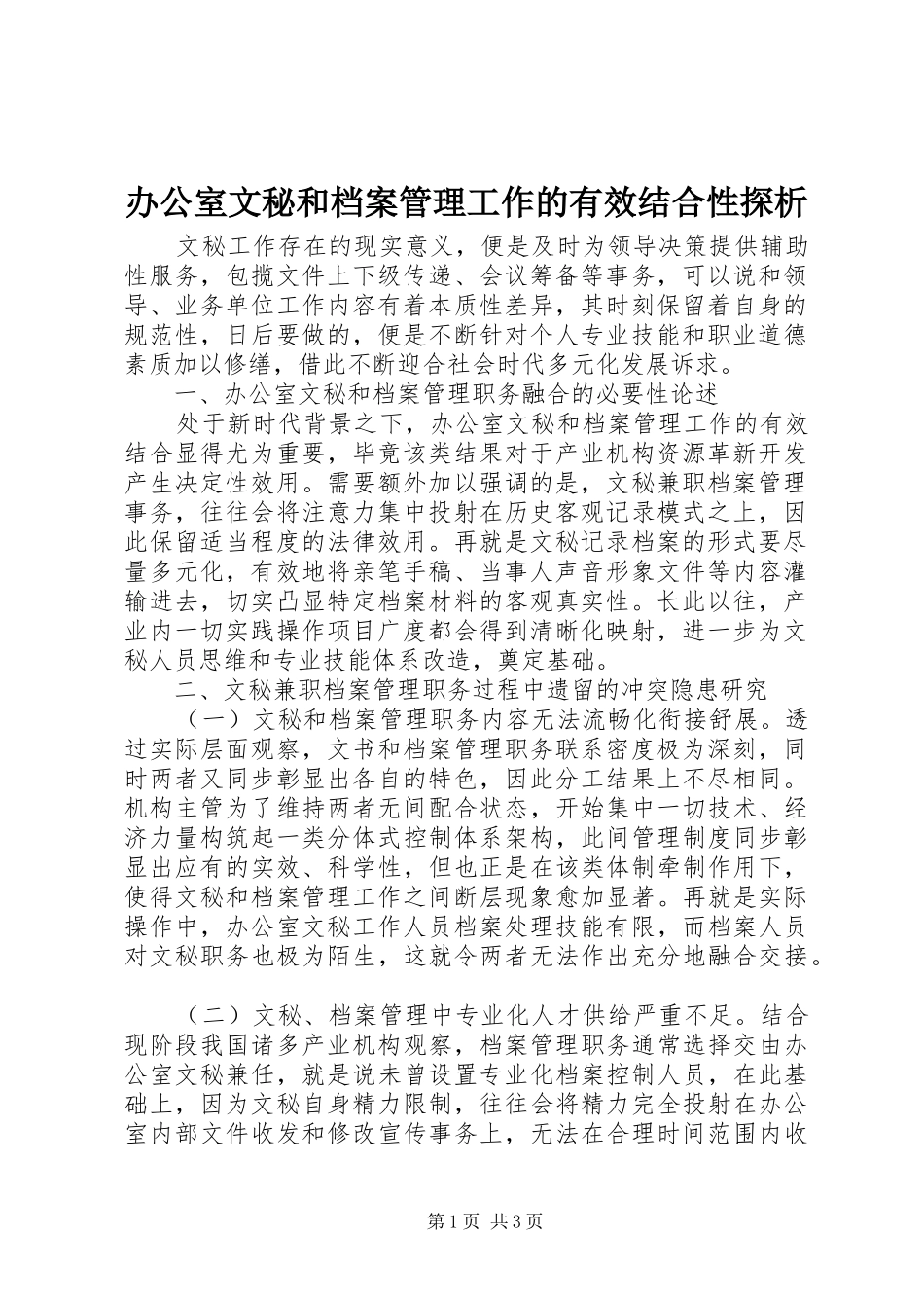办公室文秘和档案管理工作的有效结合性探析_第1页