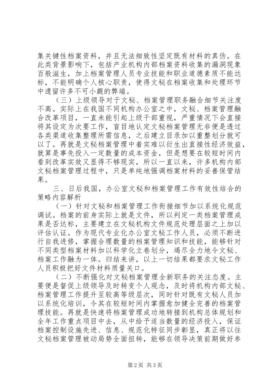办公室文秘和档案管理工作的有效结合性探析_第2页