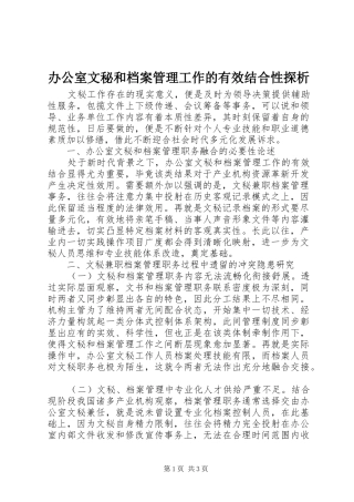 办公室文秘和档案管理工作的有效结合性探析