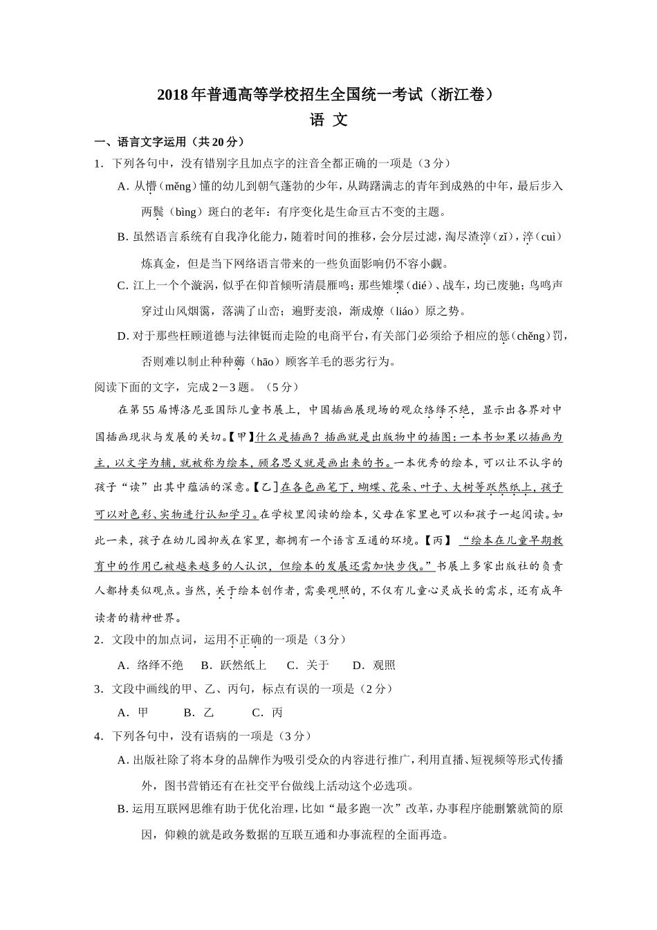 2018年普通高等学校招生全国统一考试（浙江卷）_第1页