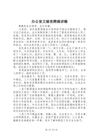 办公室文秘竞聘演讲稿