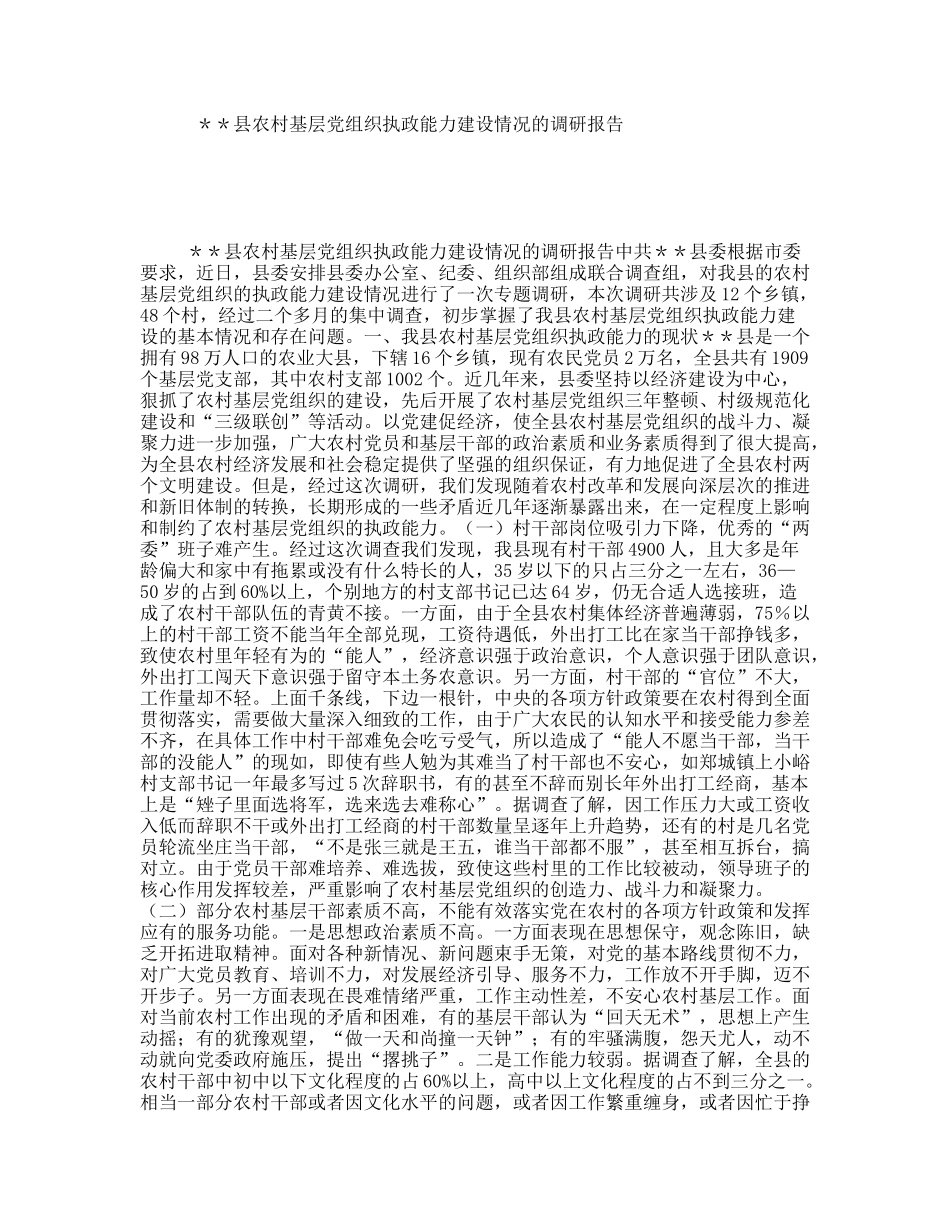 县农村基层党组织执政能力建设情况的调研报告_第1页