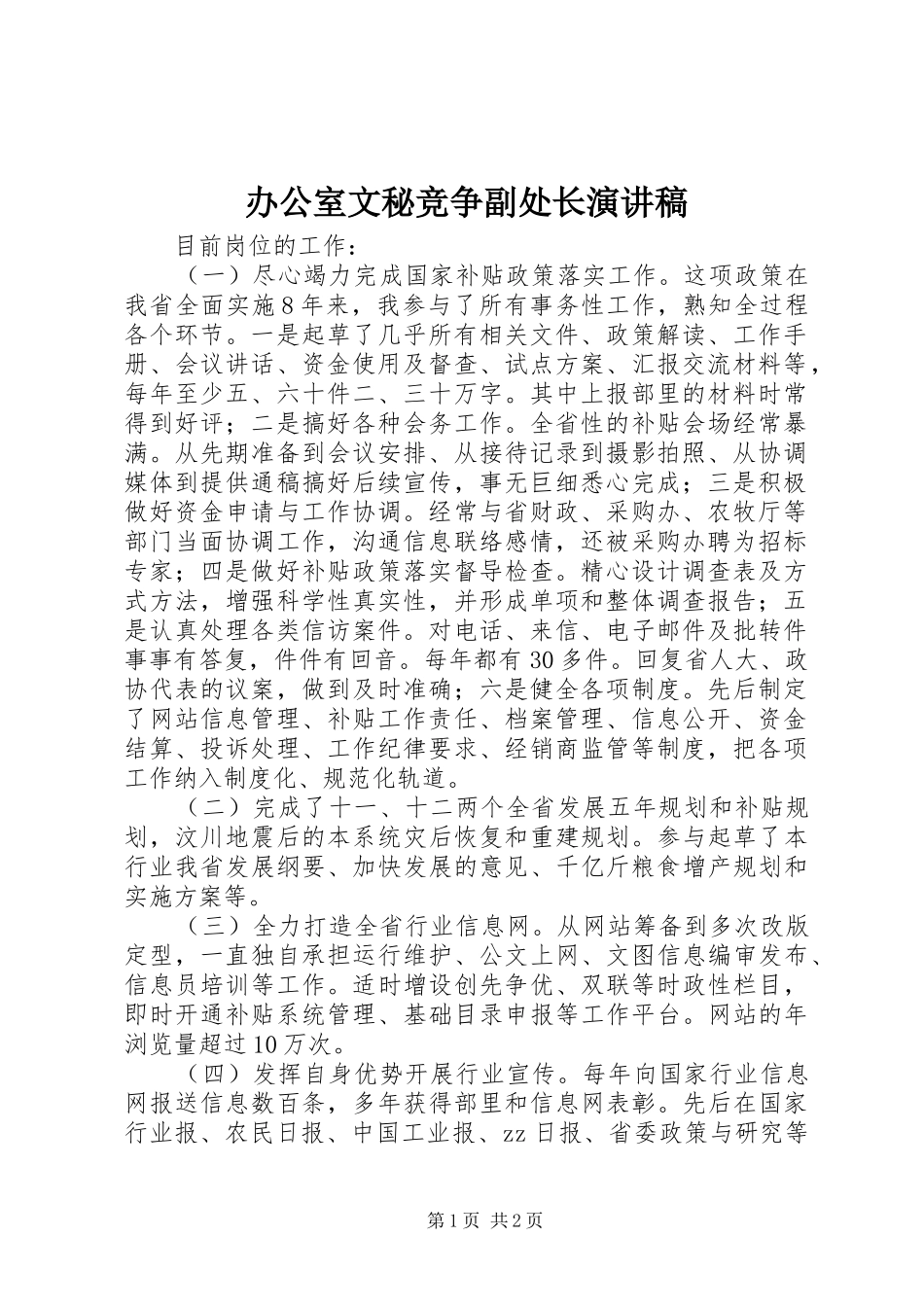 办公室文秘竞争副处长演讲稿_第1页