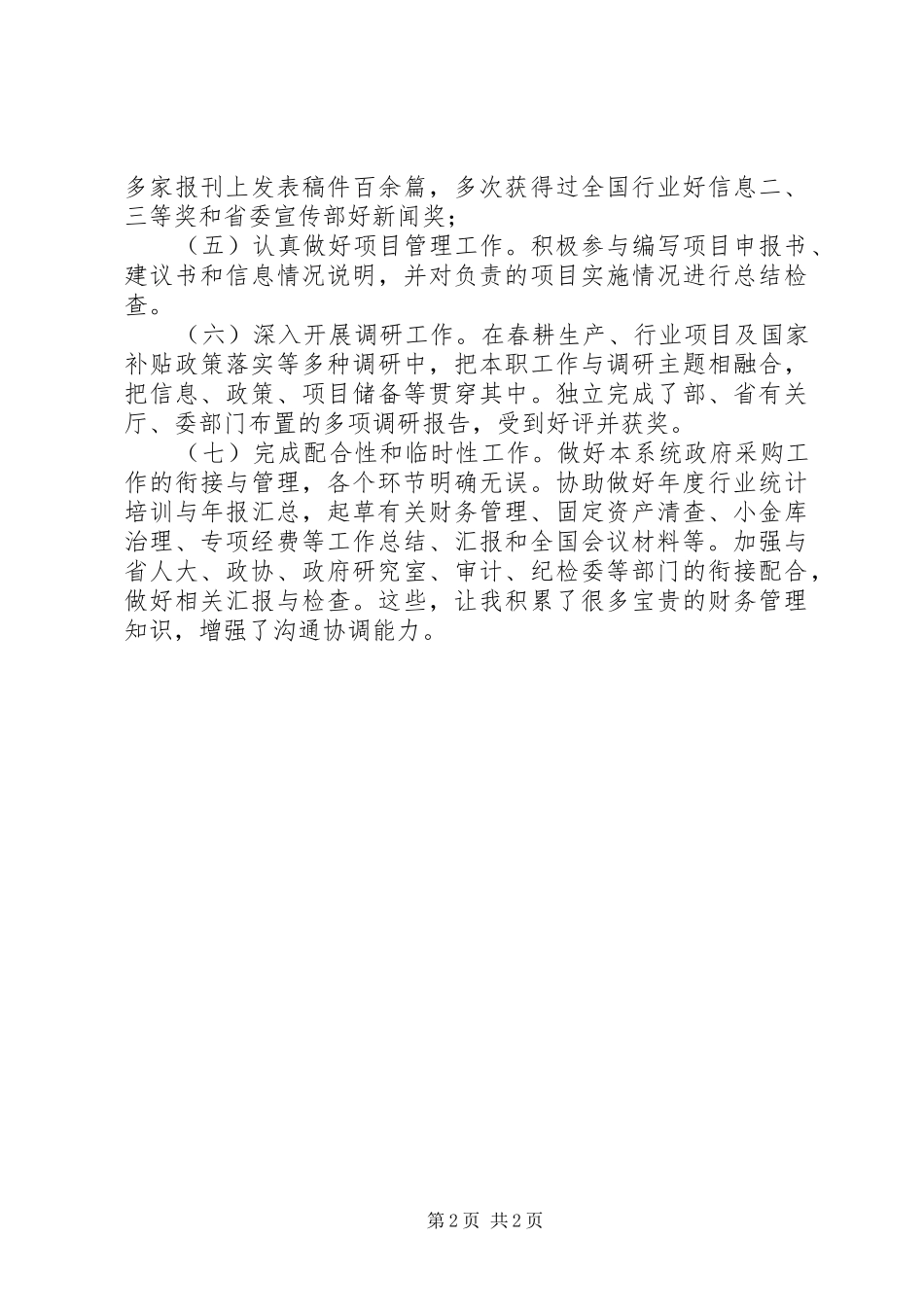 办公室文秘竞争副处长演讲稿_第2页