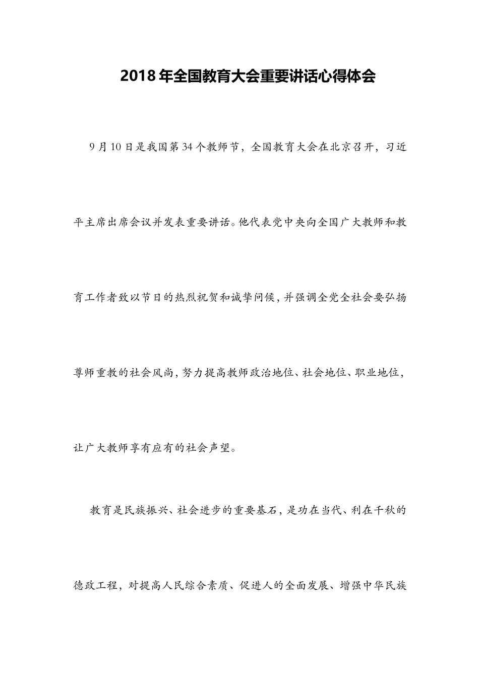 2018年全国教育大会重要讲话心得体会_第1页