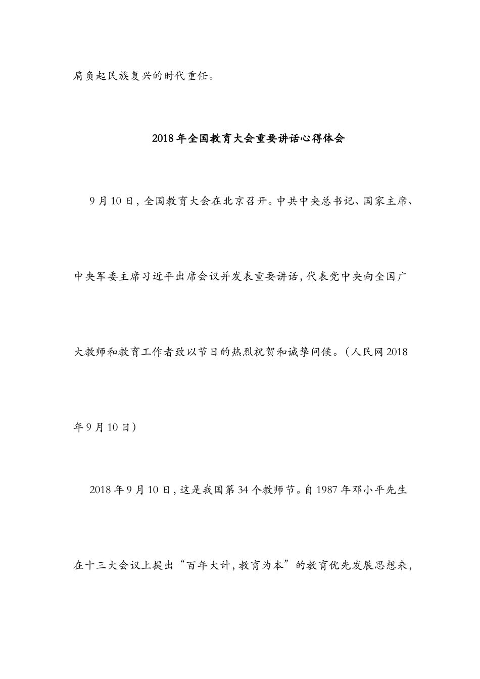 2018年全国教育大会重要讲话心得体会_第3页