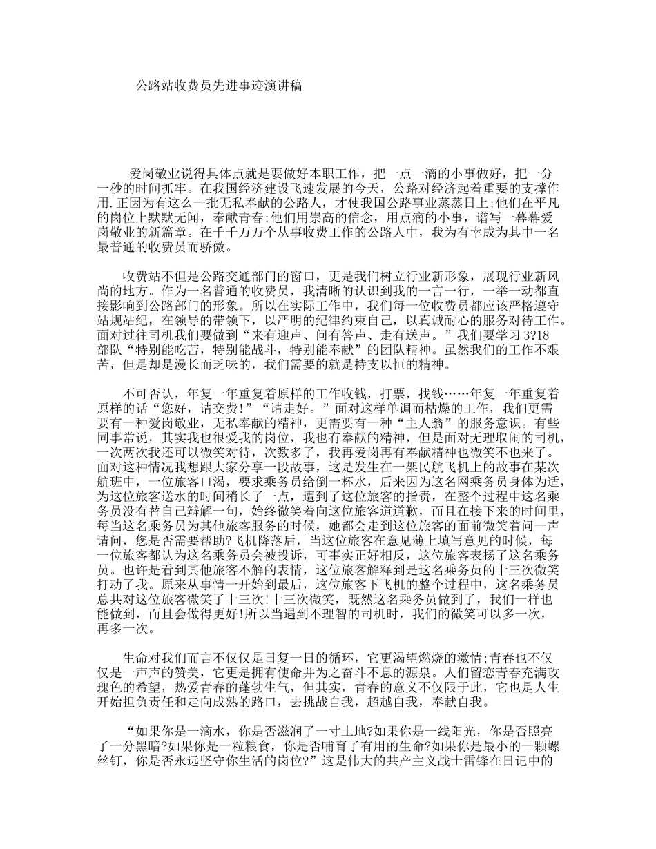 公路站收费员先进事迹演讲稿_第1页