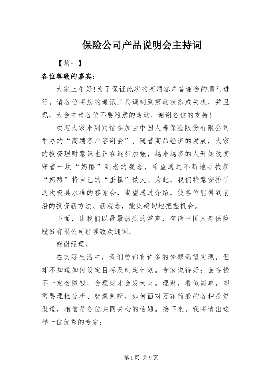 保险公司产品说明会主持词_第1页