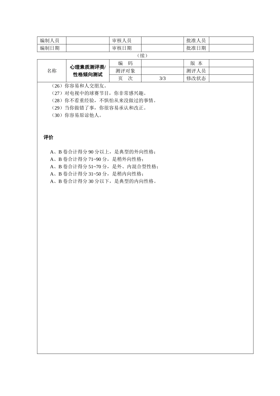 心理素质测评性格倾向测试_第3页